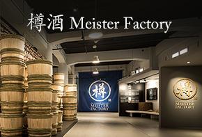 樽酒Meister Factory
