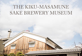 THE KIKU-MASAMUNE SAKE BREWERY MUSEUM