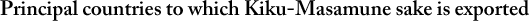 Principal countries to which Kiku-Masamune sake is exported